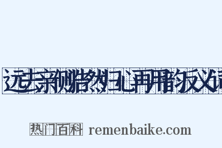 远去亲侧浩然归心再用韵反义词是什么意思的图片